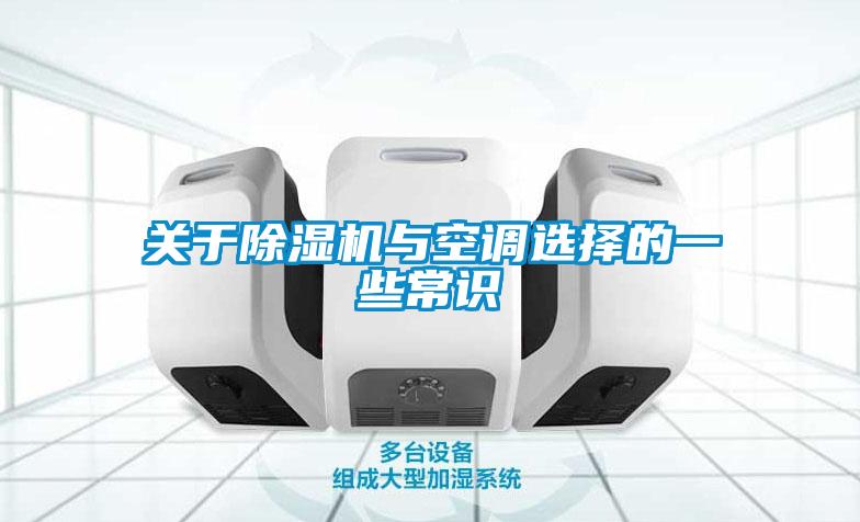 關(guān)于除濕機(jī)與空調(diào)選擇的一些常識(shí)