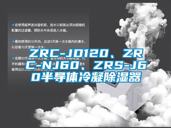 ZRC-JD120、ZRC-NJ60、ZRS-J60半導體冷凝除濕器
