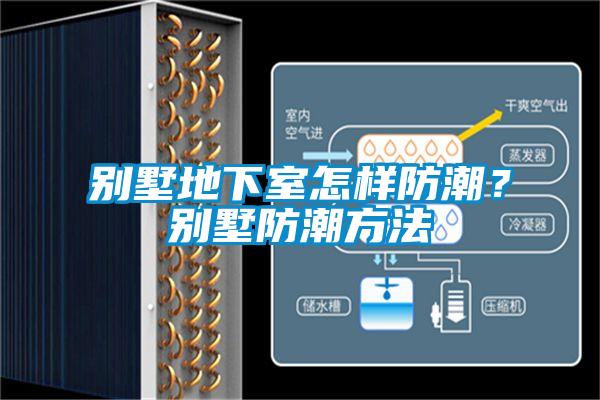 別墅地下室怎樣防潮？別墅防潮方法