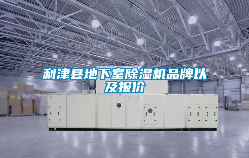 利津縣地下室除濕機(jī)品牌以及報價