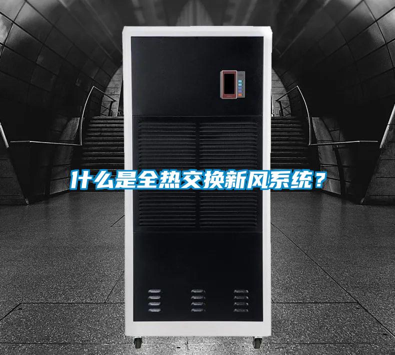 什么是全熱交換新風(fēng)系統(tǒng)？