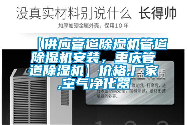 【供應(yīng)管道除濕機(jī)管道除濕機(jī)安裝，重慶管道除濕機(jī)】價(jià)格,廠家,空氣凈化器