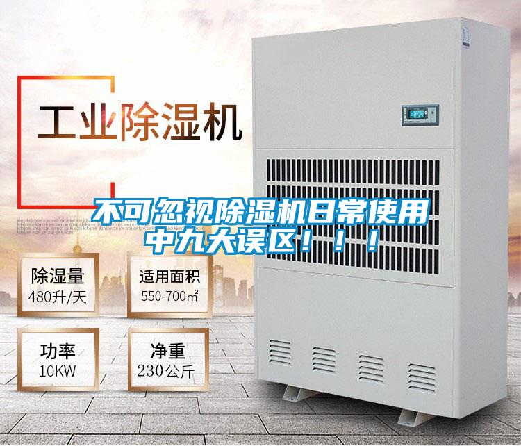 不可忽視除濕機(jī)日常使用中九大誤區(qū)?。。?></div>
								<div   id=
