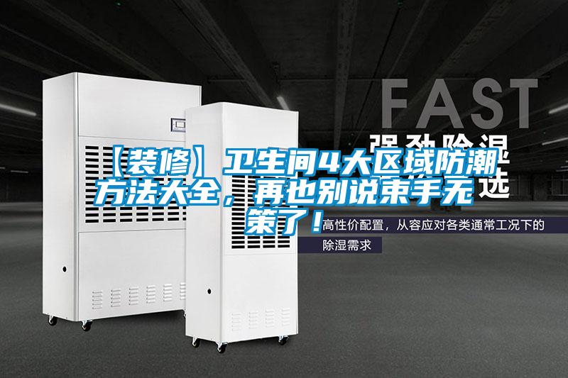 【裝修】衛(wèi)生間4大區(qū)域防潮方法大全，再也別說束手無策了！