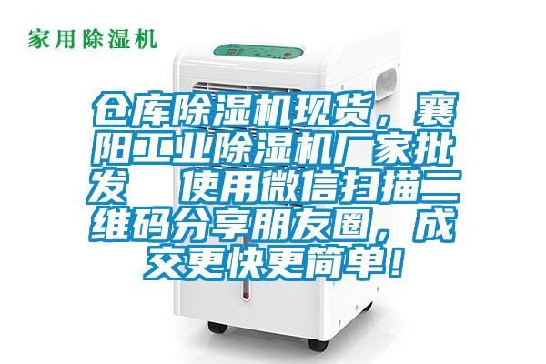 倉庫除濕機現貨，襄陽工業(yè)除濕機廠家批發(fā)  使用微信掃描二維碼分享朋友圈，成交更快更簡單！