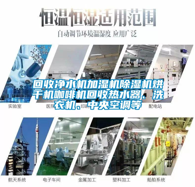 回收凈水機(jī)加濕機(jī)除濕機(jī)烘干機(jī)咖啡機(jī)回收熱水器、洗衣機(jī)、中央空調(diào)等