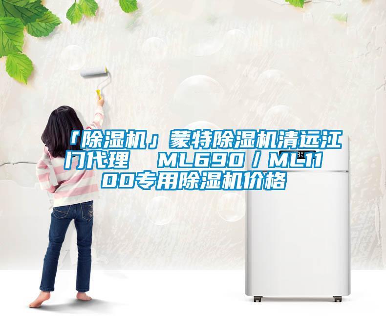 「除濕機(jī)」蒙特除濕機(jī)清遠(yuǎn)江門(mén)代理  ML690／ML1100專(zhuān)用除濕機(jī)價(jià)格