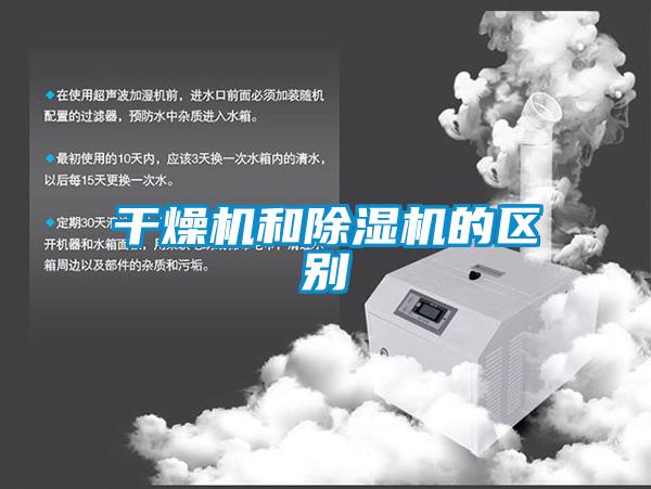 干燥機(jī)和除濕機(jī)的區(qū)別