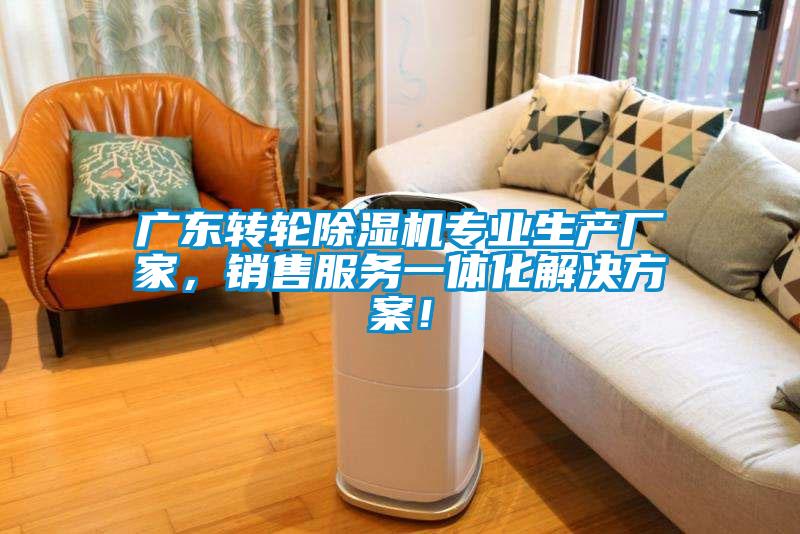 廣東轉(zhuǎn)輪除濕機專業(yè)生產(chǎn)廠家，銷售服務(wù)一體化解決方案！