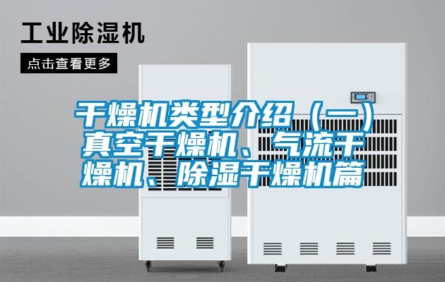 干燥機類型介紹（一）真空干燥機、氣流干燥機、除濕干燥機篇