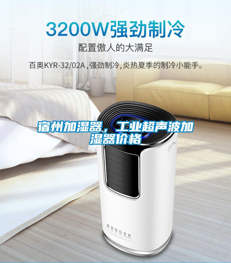 宿州加濕器，工業(yè)超聲波加濕器價(jià)格