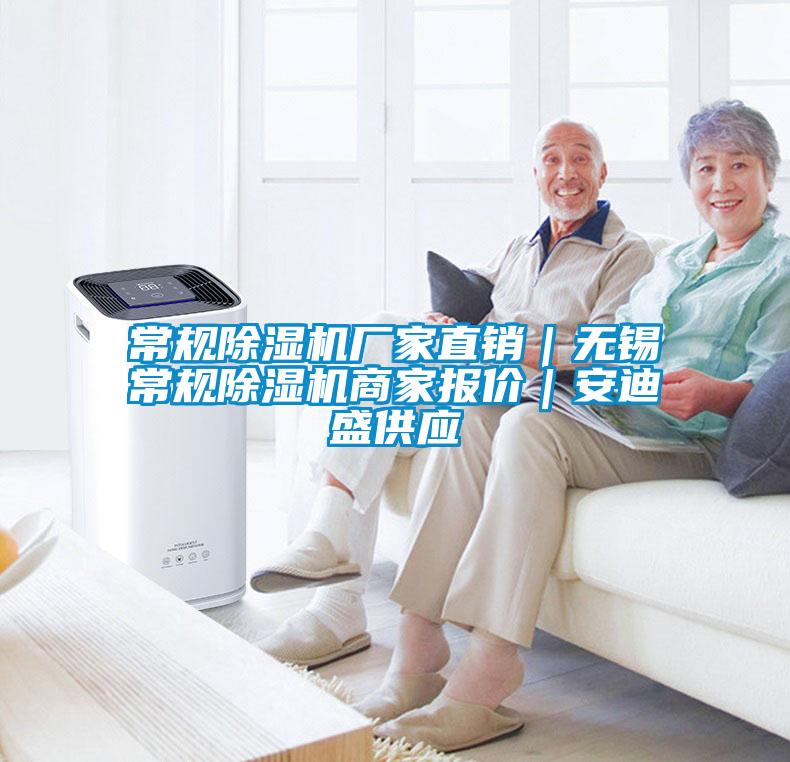常規(guī)除濕機(jī)廠家直銷｜無錫常規(guī)除濕機(jī)商家報價｜安迪盛供應(yīng)