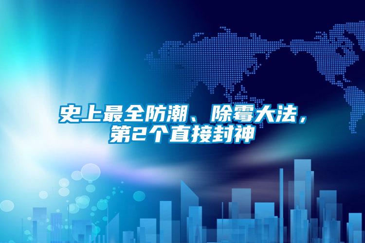 史上最全防潮、除霉大法，第2個(gè)直接封神