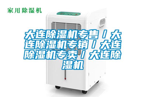 大連除濕機(jī)專售／大連除濕機(jī)專銷／大連除濕機(jī)專賣(mài)／大連除濕機(jī)