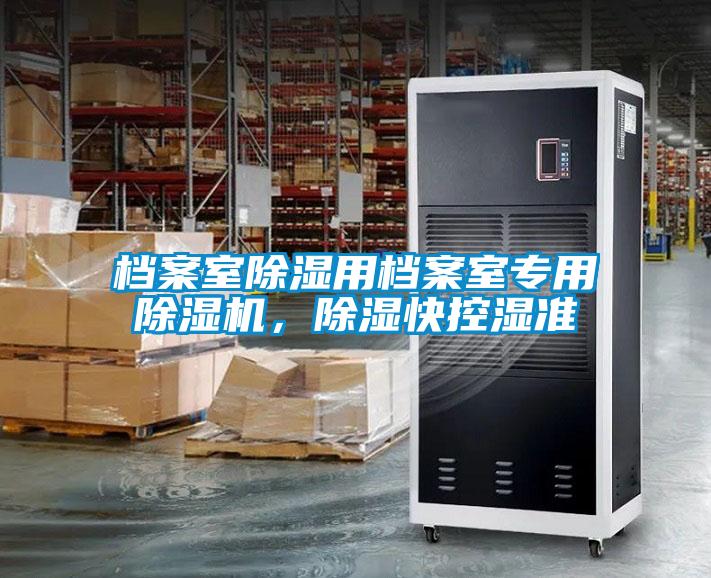 檔案室除濕用檔案室專用除濕機(jī)，除濕快控濕準(zhǔn)