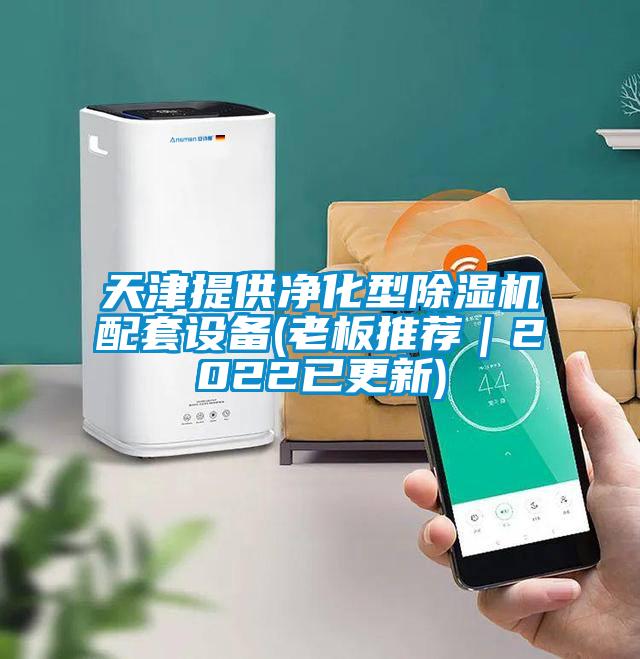天津提供凈化型除濕機(jī)配套設(shè)備(老板推薦｜2022已更新)
