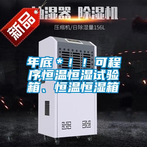 年底＊??！可程序恒溫恒濕試驗(yàn)箱、恒溫恒濕箱