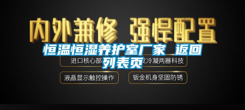恒溫恒濕養(yǎng)護(hù)室廠(chǎng)家 返回列表頁(yè)