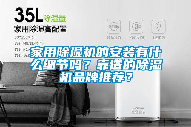 家用除濕機的安裝有什么細節(jié)嗎？靠譜的除濕機品牌推薦？
