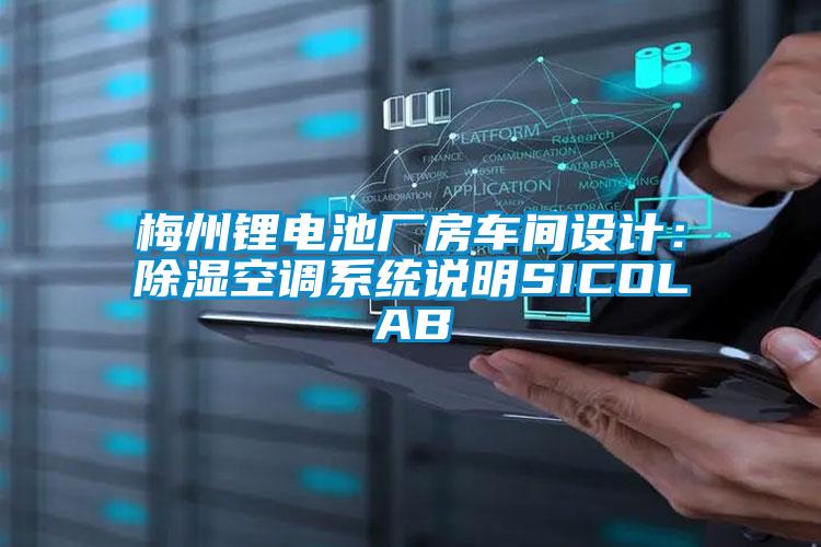 梅州鋰電池廠房車(chē)間設(shè)計(jì)：除濕空調(diào)系統(tǒng)說(shuō)明SICOLAB