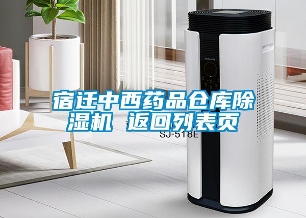 宿遷中西藥品倉(cāng)庫(kù)除濕機(jī) 返回列表頁(yè)