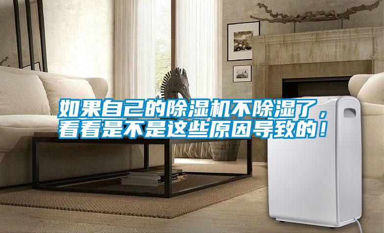 如果自己的除濕機(jī)不除濕了，看看是不是這些原因?qū)е碌模?/></p>
						    <p style=