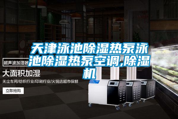 天津泳池除濕熱泵泳池除濕熱泵空調(diào),除濕機(jī)