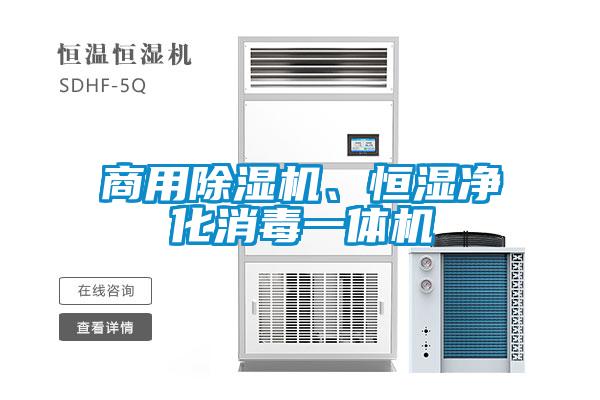 商用除濕機(jī)、恒濕凈化消毒一體機(jī)
