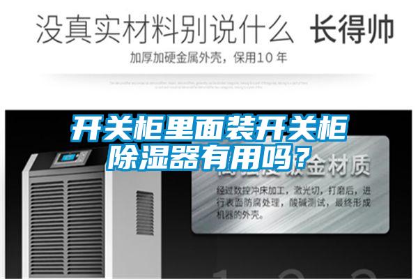 開關(guān)柜里面裝開關(guān)柜除濕器有用嗎？
