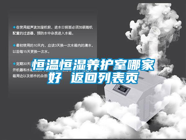 恒溫恒濕養(yǎng)護(hù)室哪家好 返回列表頁