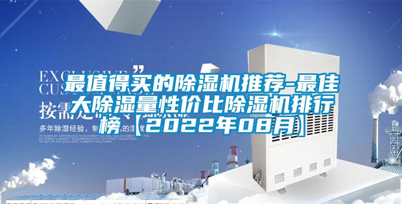 最值得買的除濕機(jī)推薦-最佳大除濕量性價(jià)比除濕機(jī)排行榜【2022年08月】
