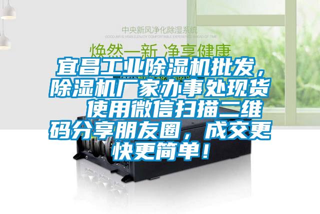宜昌工業(yè)除濕機批發(fā)，除濕機廠家辦事處現(xiàn)貨  使用微信掃描二維碼分享朋友圈，成交更快更簡單！