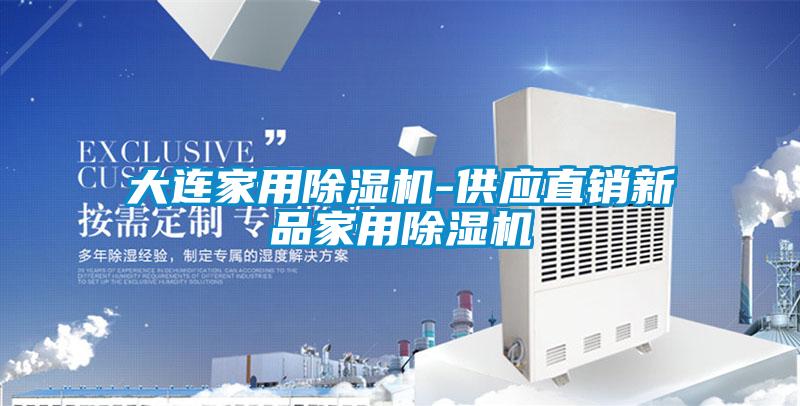 大連家用除濕機(jī)-供應(yīng)直銷(xiāo)新品家用除濕機(jī)