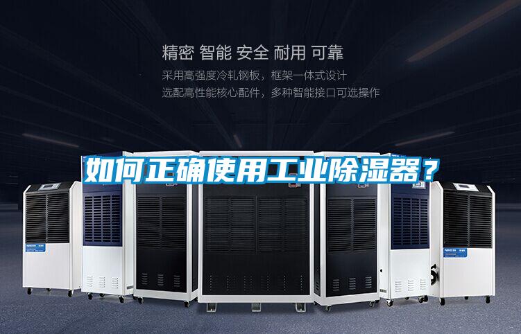 如何正確使用工業(yè)除濕器？