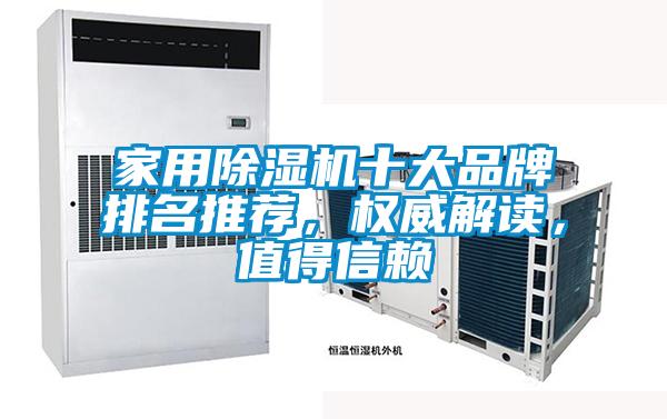 家用除濕機(jī)十大品牌排名推薦，權(quán)威解讀，值得信賴(lài)
