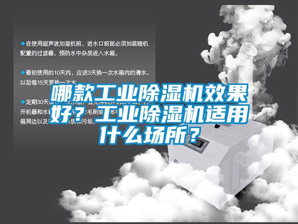 哪款工業(yè)除濕機(jī)效果好？工業(yè)除濕機(jī)適用什么場(chǎng)所？