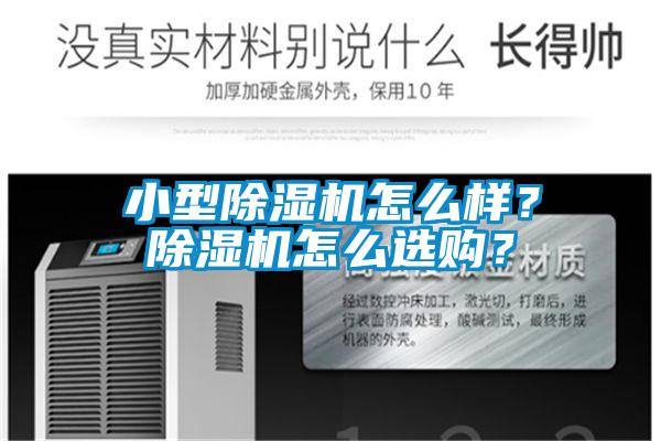 小型除濕機(jī)怎么樣？除濕機(jī)怎么選購(gòu)？