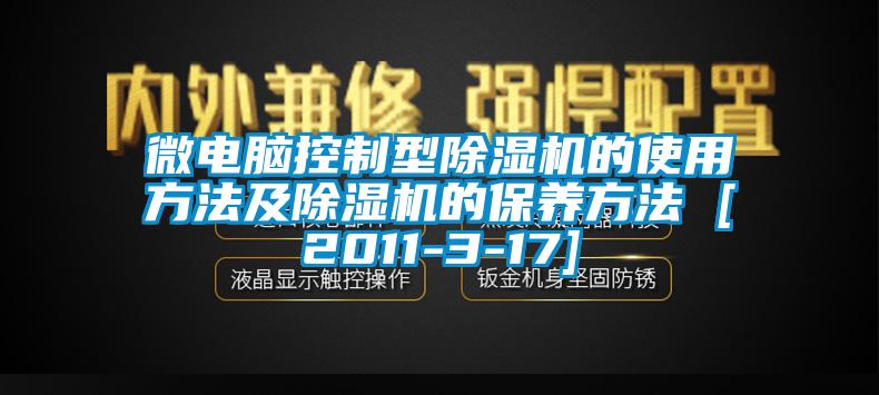 微電腦控制型除濕機(jī)的使用方法及除濕機(jī)的保養(yǎng)方法 [2011-3-17]