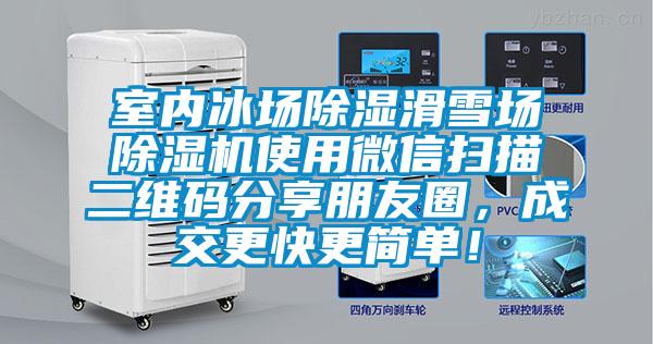 室內(nèi)冰場(chǎng)除濕滑雪場(chǎng)除濕機(jī)使用微信掃描二維碼分享朋友圈，成交更快更簡(jiǎn)單！