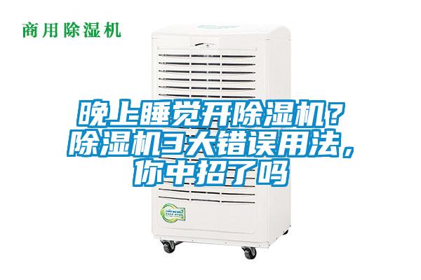 晚上睡覺開除濕機(jī)？除濕機(jī)3大錯(cuò)誤用法，你中招了嗎