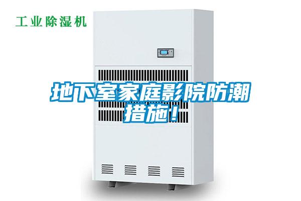 地下室家庭影院防潮措施！