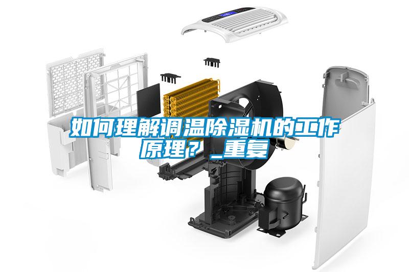 如何理解調(diào)溫除濕機的工作原理？_重復(fù)