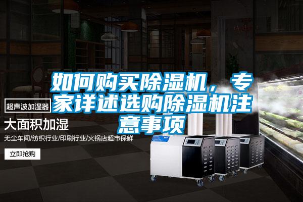 如何購買除濕機(jī)，專家詳述選購除濕機(jī)注意事項(xiàng)