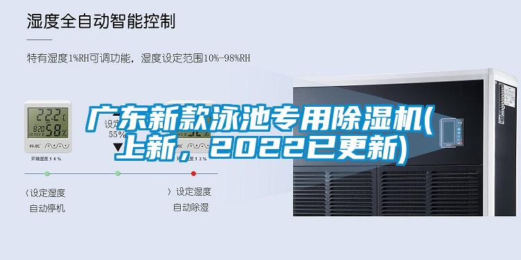 廣東新款泳池專用除濕機(上新，2022已更新)