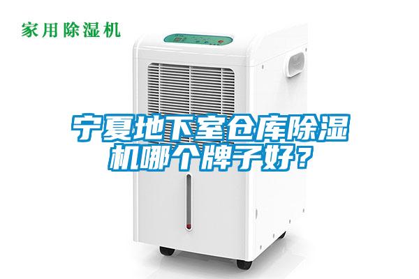 寧夏地下室倉(cāng)庫(kù)除濕機(jī)哪個(gè)牌子好？