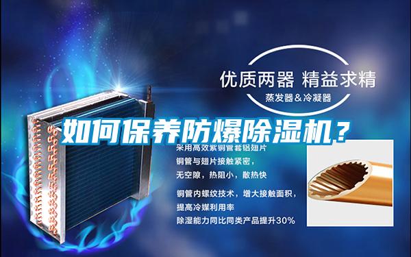 如何保養(yǎng)防爆除濕機(jī)？