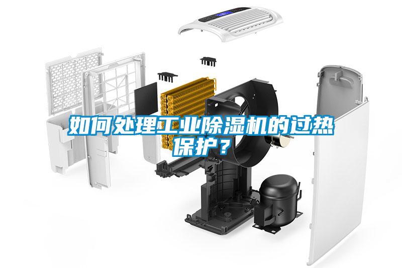 如何處理工業(yè)除濕機(jī)的過熱保護(hù)？