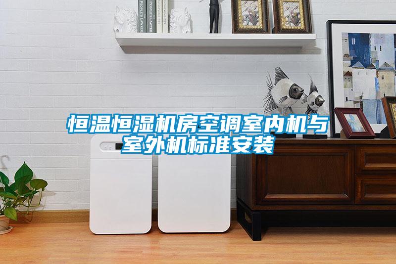 恒溫恒濕機房空調(diào)室內(nèi)機與室外機標(biāo)準(zhǔn)安裝