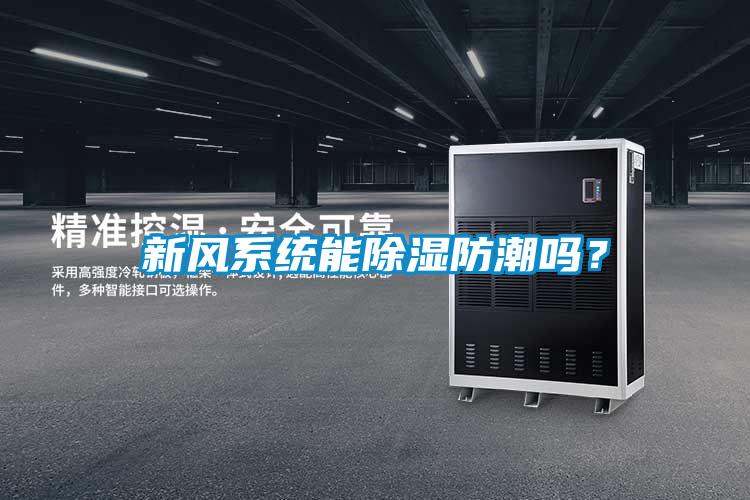 新風(fēng)系統(tǒng)能除濕防潮嗎？