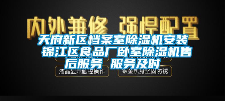 天府新區(qū)檔案室除濕機(jī)安裝 錦江區(qū)食品廠臥室除濕機(jī)售后服務(wù) 服務(wù)及時(shí)
